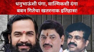 बबन गिते-वाल्मिक गिते-धनंजय मुंडे