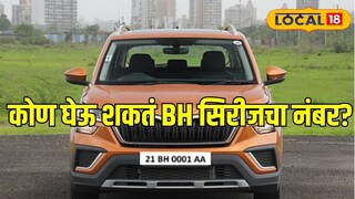 तुम्हीही घेऊ शकता ‘बीएच’ सिरीजचा नंबर, एकदा घ्या अन् देशात कुठेही फिरा, टेन्शनच नाही!