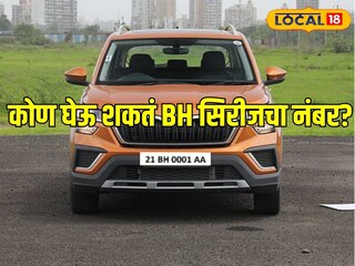 तुम्हीही घेऊ शकता ‘बीएच’ सिरीजचा नंबर, एकदा घ्या अन् देशात कुठेही फिरा, टेन्शनच नाही!