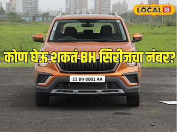 तुम्हीही घेऊ शकता ‘बीएच’ सिरीजचा नंबर, एकदा घ्या अन् देशात कुठेही फिरा, टेन्शनच नाही!