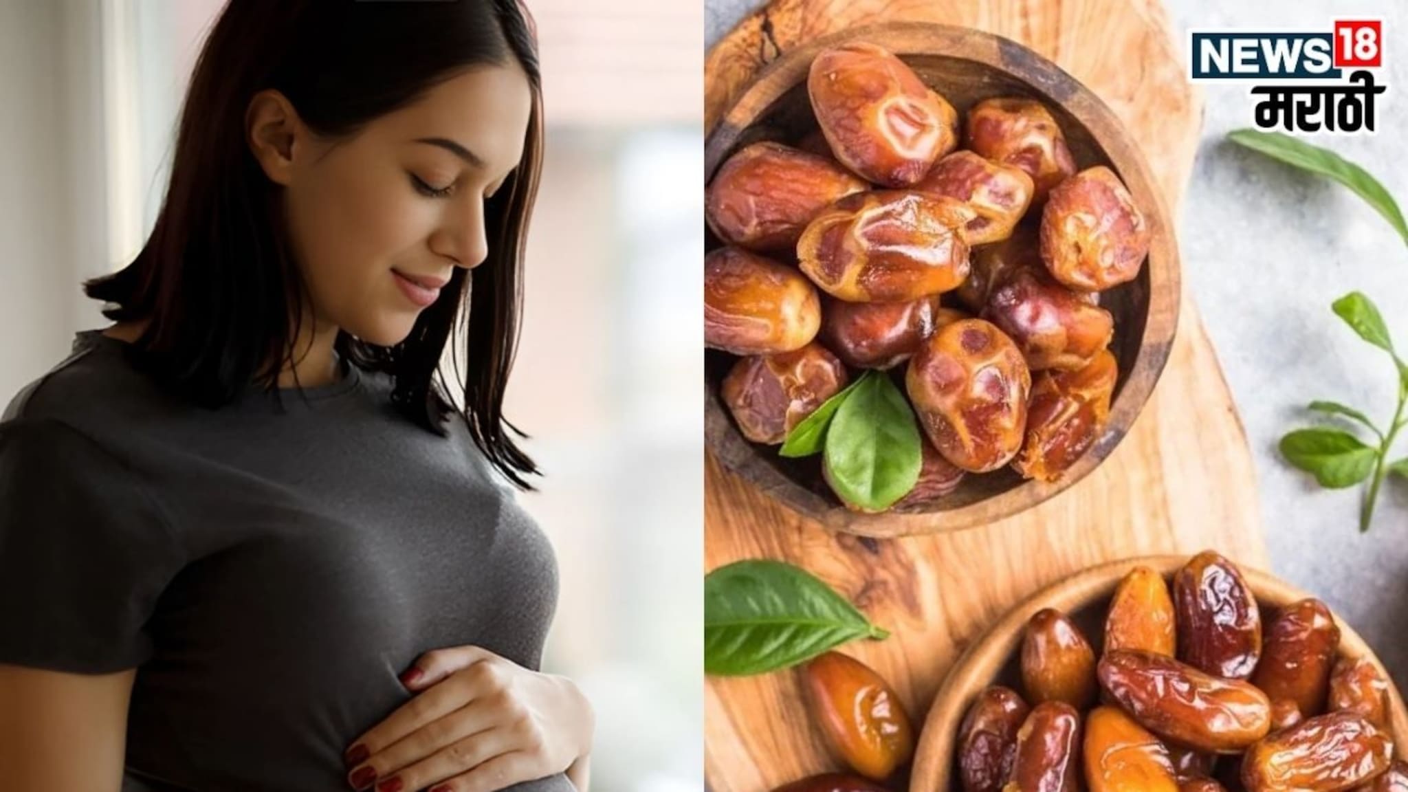 Dates Benefits For Pregnant Women: बाळाच्या विकासासाठी खजूर सर्वोत्तम! गर्भवती महिलांसाठी पोषणयुक्त सुपरफूड!