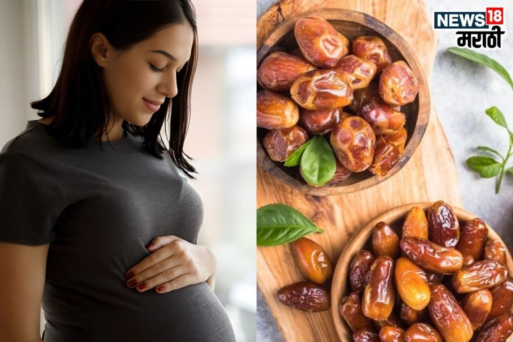 Dates Benefits For Pregnant Women: बाळाच्या विकासासाठी खजूर सर्वोत्तम! गर्भवती महिलांसाठी पोषणयुक्त सुपरफूड!