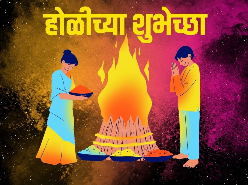 होलिका दहनासोबत लोक आपल्या मनातील दुःख, नैराश्य, वाईट विचार जाळून टाकतात. होळीच्या दिवशी सर्वांना चांगल्या शुभेच्छा देऊन त्यांचा दिवस आनंदी करा.