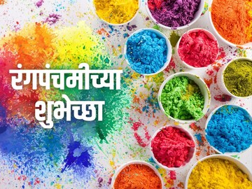 Happy Rang Panchami Wishes : रंगात रंगुनी जाऊ, रंगपंचमीच्या कलरफुल शुभेच्छा