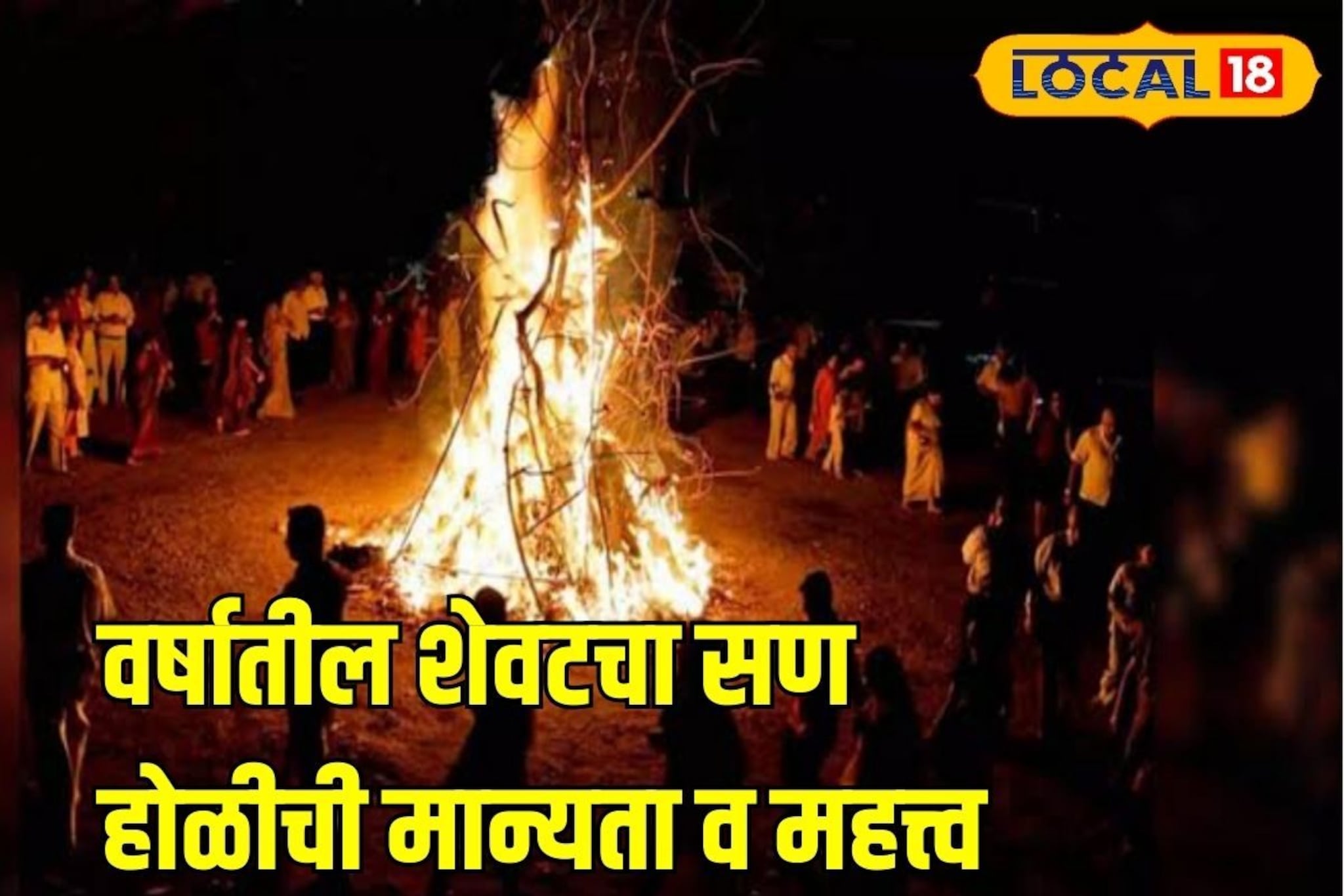 Holi 2025: होळी का साजरी करतात माहितीये? महत्त्व, मान्यता आणि वैज्ञानिक कारण! 