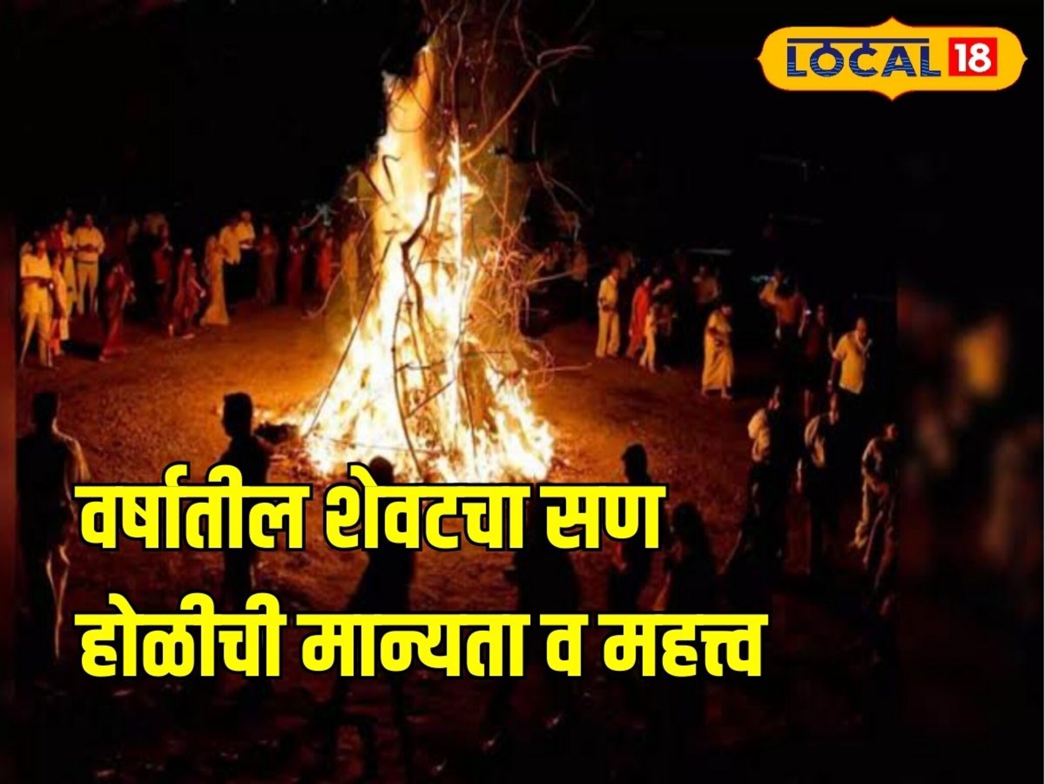 Holi 2025: होळी का साजरी करतात माहितीये? महत्त्व, मान्यता आणि वैज्ञानिक कारण! 