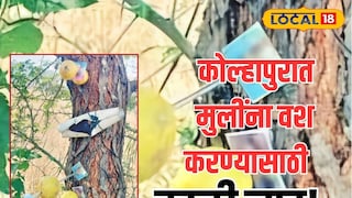 Kolhapur Black Magic: कोल्हापूरच्या प्रेमवीराचं अघोरी कृत्य, बाभळीच्या झाडाला लटकावले तरुणींचे फोटो!