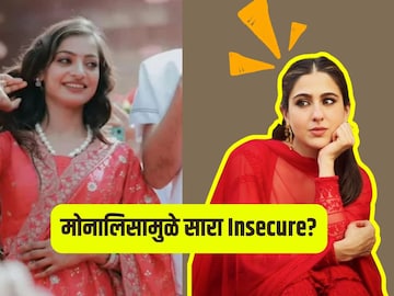 मोनालिसामुळे खरंच सारा इनसिक्योर?