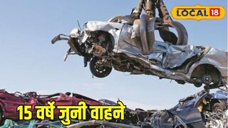 15 वर्षे जुनी वाहने आता थेट भंगारात, सरकारचा मोठा निर्णय, अंमलबाजवणी सुरू