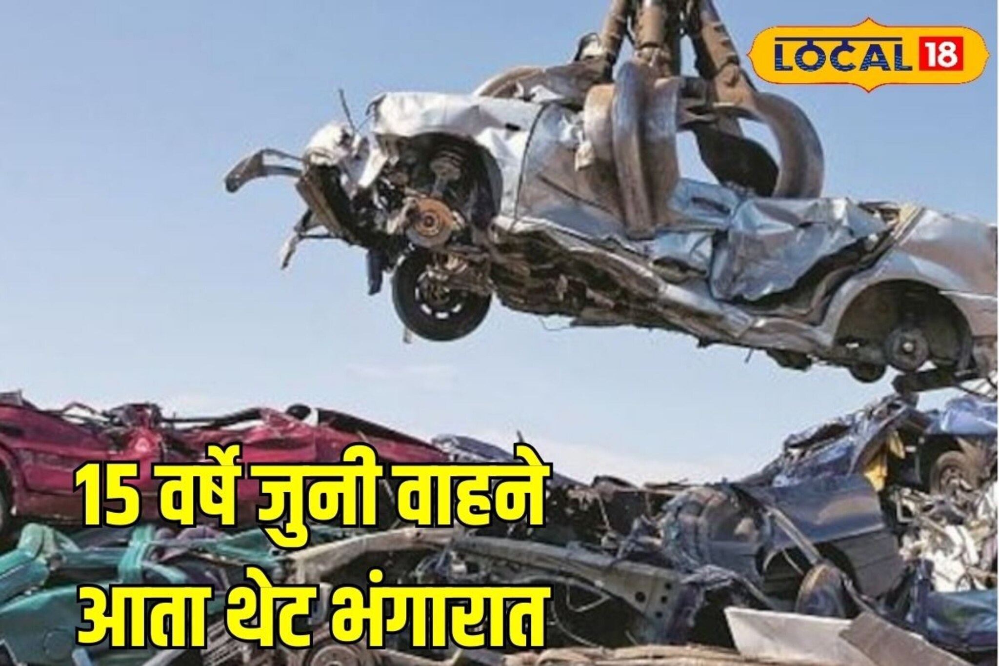 15 वर्षे जुनी वाहने आता थेट भंगारात, सरकारचा मोठा निर्णय, अंमलबाजवणीचे निर्देश