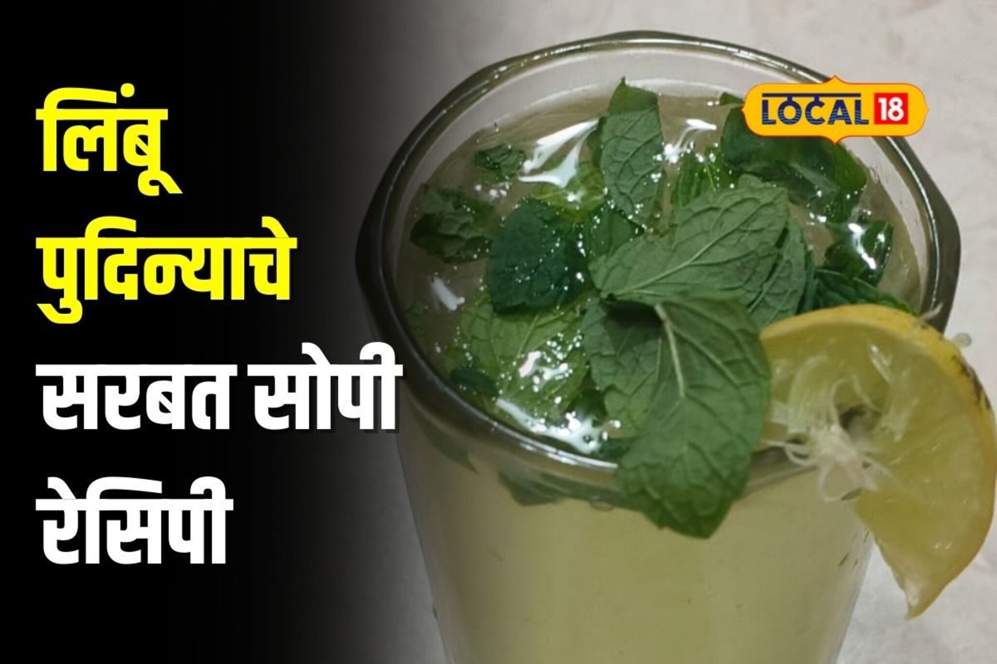 उन्हाळ्यात शरीराला थंडावा हवाच, असे बनवा लिंबू पुदिन्याचे थंडगार सरबत