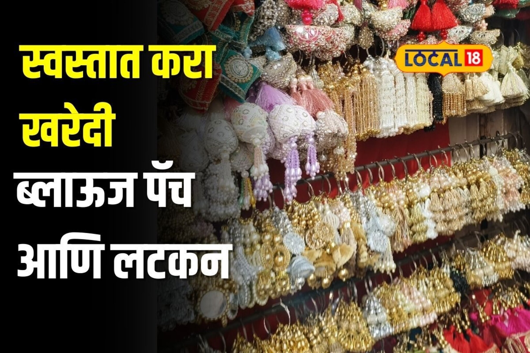 ब्लाऊज पॅच आणि लटकन फक्त 50 रुपयांपासून, मुंबईतील हे ठिकाण माहितीये का?