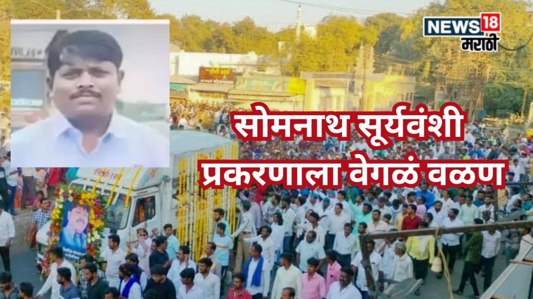 सोमनाथ सूर्यवंशी प्रकरणाला वेगळं वळण, न्यायदंडाधिकाऱ्यांच्या अहवालाने खळबळ