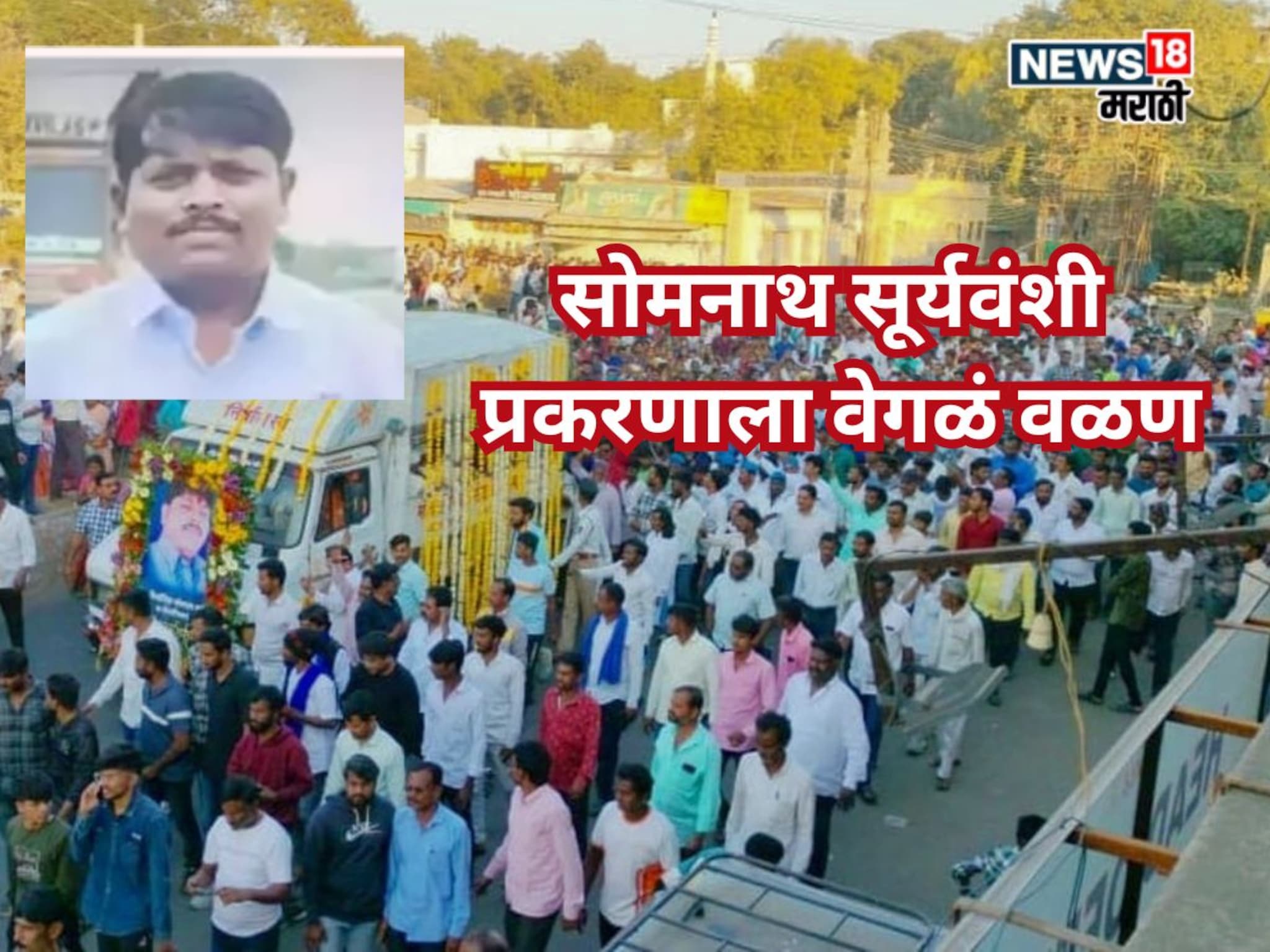 सोमनाथ सूर्यवंशी प्रकरणाला वेगळं वळण, न्यायदंडाधिकाऱ्यांच्या अहवालाने खळबळ