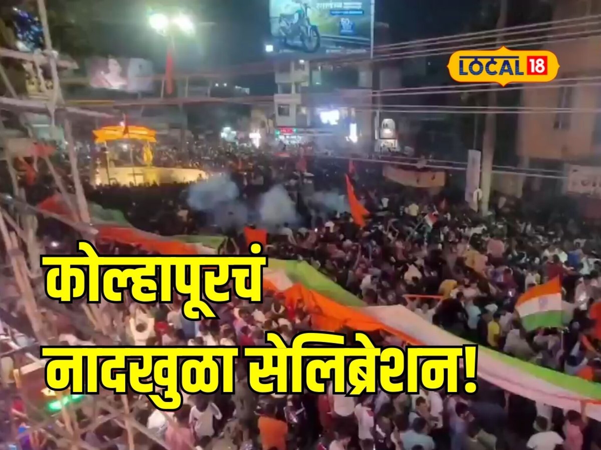 आता सुट्टी न्हाय! Team India च्या विजयानंतर कोल्हापूरकरांच विषय हार्ड सेलिब्रेशन