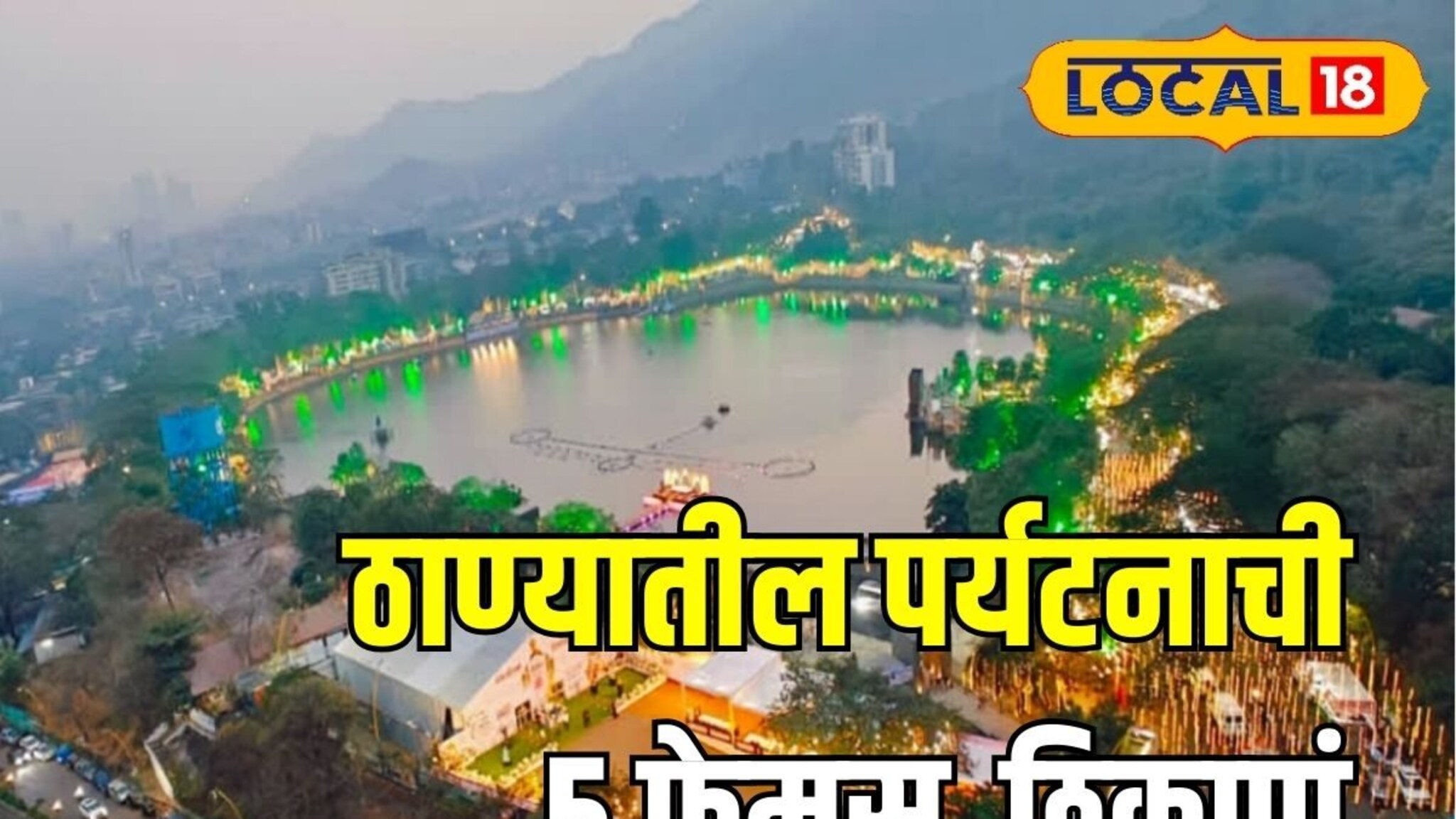 ठाण्यात हे नाही पाहिलं तर पाहिलं काय? मुंबईच्या जवळची 5 फेमस पर्यटनाची ठिकाणं