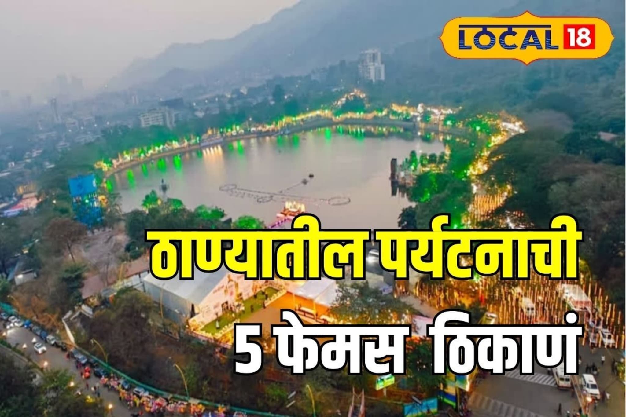 ठाण्यात हे नाही पाहिलं तर पाहिलं काय? मुंबईच्या जवळची 5 फेमस पर्यटनाची ठिकाणं