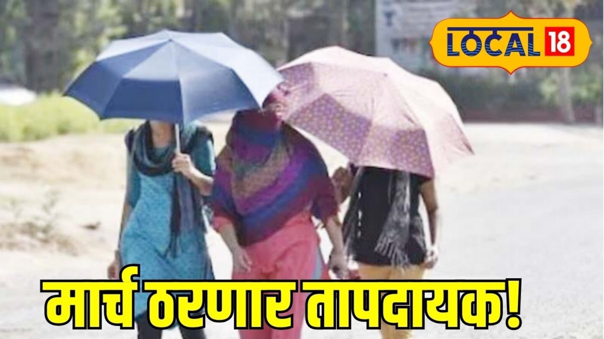 यंदा उन्हाळा तापदायक ठरणार, 20 मार्चनंतर मोठं संकट, हवामान विभागाचा अलर्ट