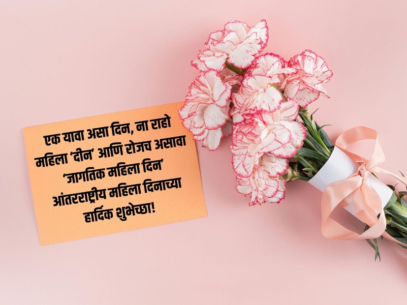 एक यावा असा दिन, ना राहो महिला ‘दीन’ आणि रोजच असावा ‘जागतिक महिला दिन’ आंतरराष्ट्रीय महिला दिनाच्या हार्दिक शुभेच्छा!