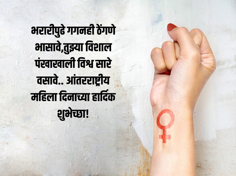 भरारीपुढे गगनही ठेंगणे भासावे,तुझ्या विशाल पंखाखाली विश्व सारे वसावे.. आंतरराष्ट्रीय महिला दिनाच्या हार्दिक शुभेच्छा!