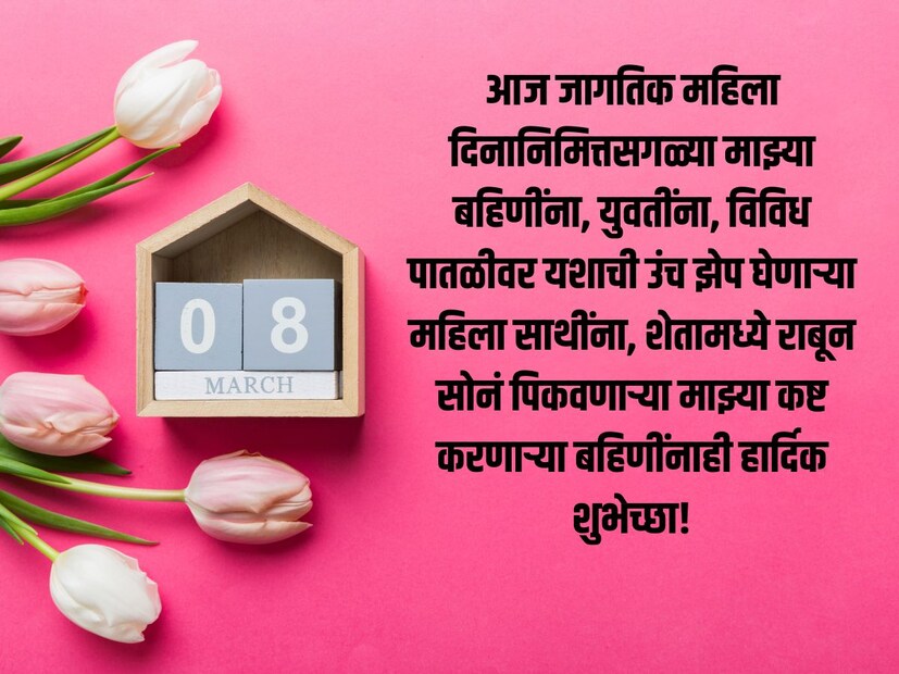 आज जागतिक महिला दिनानिमित्तसगळ्या माझ्या बहिणींना, युवतींना, विविध पातळीवर यशाची उंच झेप घेणाऱ्या महिला साथींना, शेतामध्ये राबून सोनं पिकवणाऱ्या माझ्या कष्ट करणाऱ्या बहिणींनाही हार्दिक शुभेच्छा!