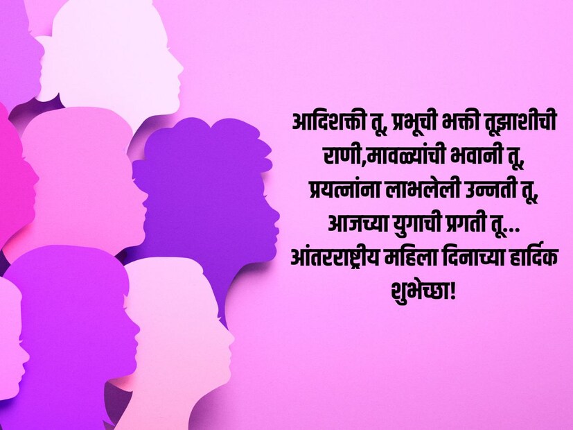 आदिशक्ती तू, प्रभूची भक्ती तूझाशीची राणी,मावळ्यांची भवानी तू,प्रयत्नांना लाभलेली उन्नती तू, आजच्या युगाची प्रगती तू...
आंतरराष्ट्रीय महिला दिनाच्या हार्दिक शुभेच्छा!
