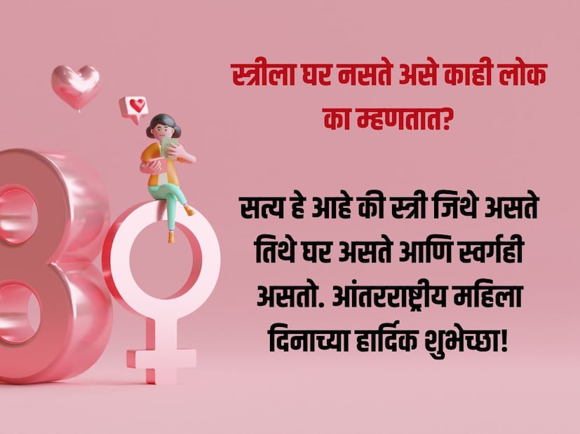 स्त्रीला घर नसते असे काही लोक का म्हणतात?सत्य हे आहे की स्त्री जिथे असते तिथे घर असते आणि स्वर्गही असतो. आंतरराष्ट्रीय महिला दिनाच्या हार्दिक शुभेच्छा!