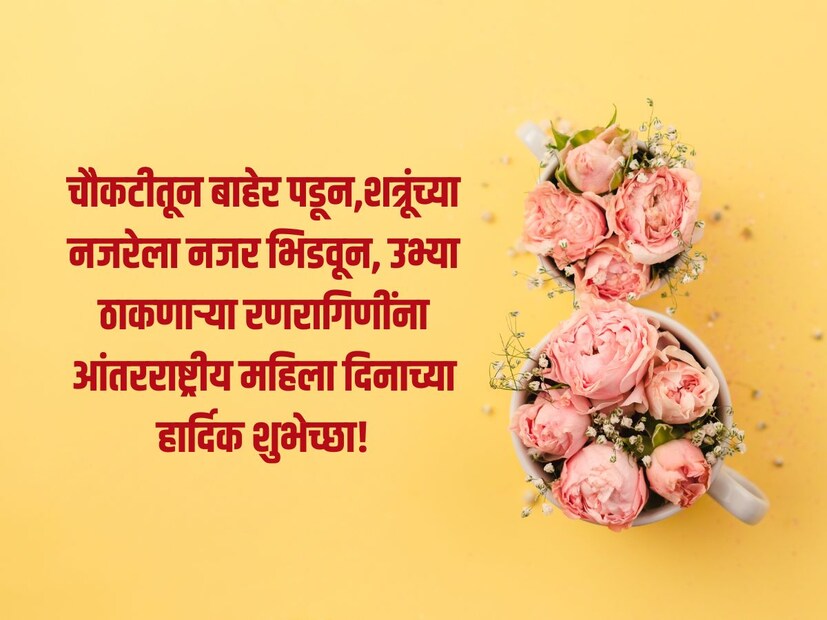 चौकटीतून बाहेर पडून,शत्रूंच्या नजरेला नजर भिडवून, उभ्या ठाकणाऱ्या रणरागिणींना आंतरराष्ट्रीय महिला दिनाच्या हार्दिक शुभेच्छा!