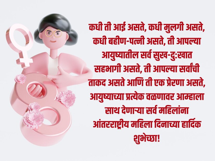 कधी ती आई असते, कधी मुलगी असते, कधी बहीण-पत्नी असते, ती आपल्या आयुष्यातील सर्व सुख-दु:खात सहभागी असते, ती आपल्या सर्वांची ताकद असते आणि ती एक प्रेरणा असते, आयुष्याच्या प्रत्येक वळणावर आम्हाला साथ देणाऱ्या सर्व महिलांना आंतरराष्ट्रीय महिला दिनाच्या हार्दिक शुभेच्छा!