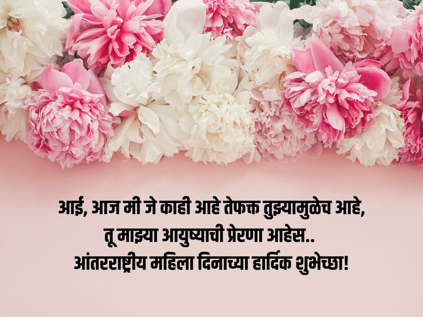 आई, आज मी जे काही आहे तेफक्त तुझ्यामुळेच आहे, तू माझ्या आयुष्याची प्रेरणा आहेस.. आंतरराष्ट्रीय महिला दिनाच्या हार्दिक शुभेच्छा!