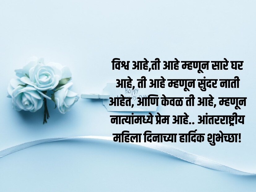 विश्व आहे,ती आहे म्हणून सारे घर आहे, ती आहे म्हणून सुंदर नाती आहेत, आणि केवळ ती आहे, म्हणून नात्यांमध्ये प्रेम आहे.. आंतरराष्ट्रीय महिला दिनाच्या हार्दिक शुभेच्छा!