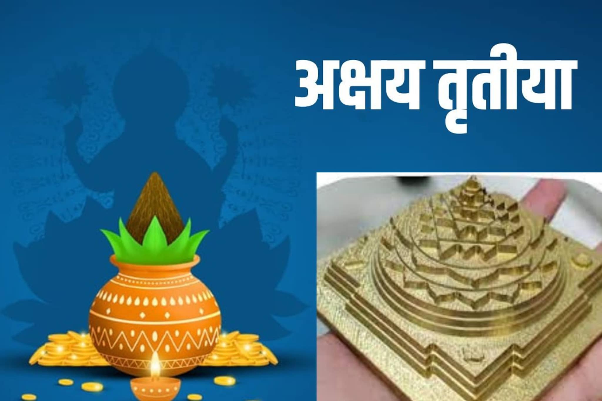 अक्षय तृतियेला घरी श्रीयंत्राचा हा उपाय करा; लक्ष्मी दोन्ही हातांनी करेल धनवर्षा