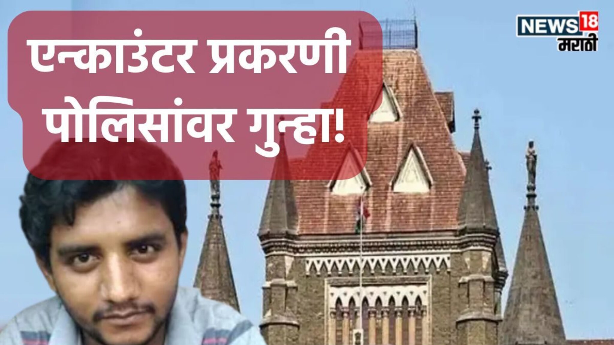 मोठी बातमी! अक्षय शिंदे एन्काउंटर प्रकरणी पोलिसांवर गुन्हा दाखल होणार