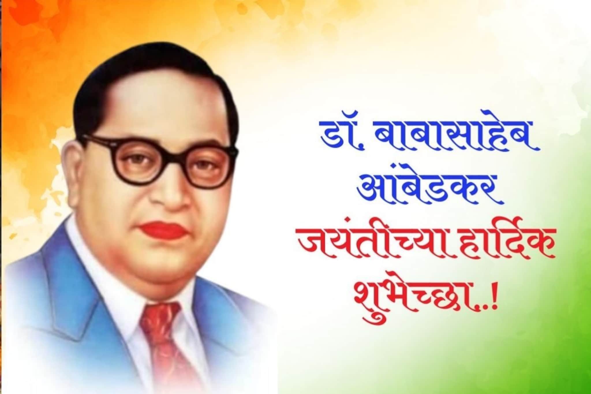 कोटी कोटी अभिवादन त्या महामानवाला, आंबेडकर जयंतीच्या शुभेच्छा