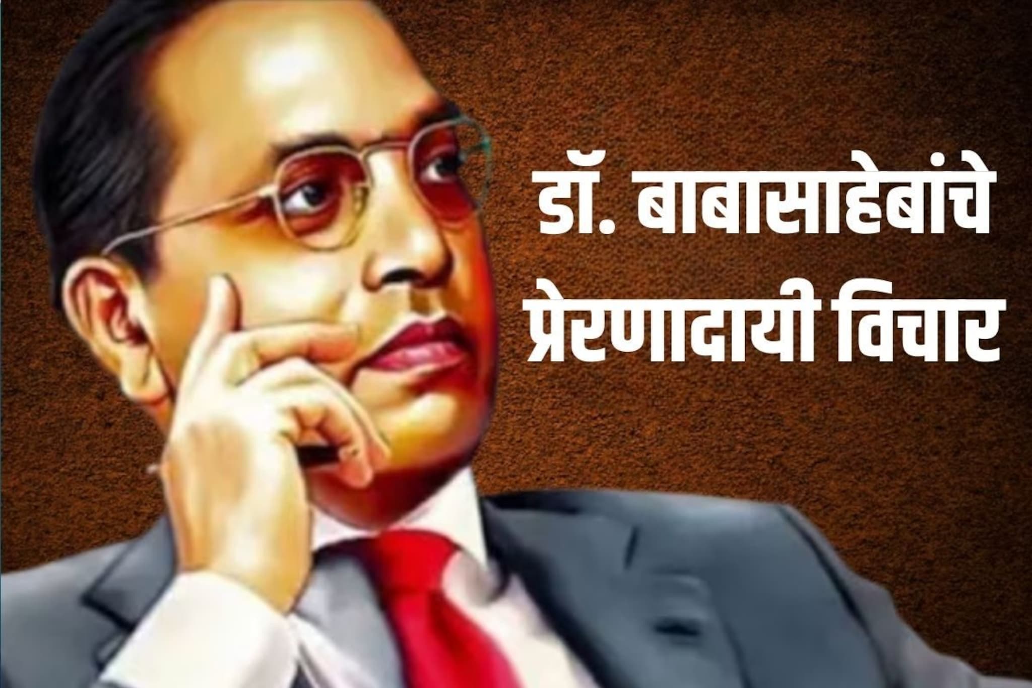 मनात नवचैतन्य आणि बळ भरतील, Whatsapp Status ला ठेवा डॉ. बाबासाहेबांचे विचार