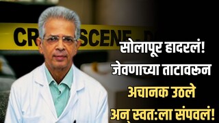 Solapur Doctor Shirish Valsangkar Solapur Doctor Shirish Valsangkar