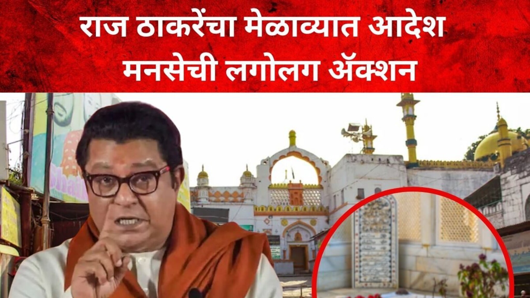Aurangzeb Tomb : राज ठाकरेंचा मेळाव्यात आदेश,  मनसेची लगोलग ॲक्शन, कलेक्टरसाहेबांना पत्र