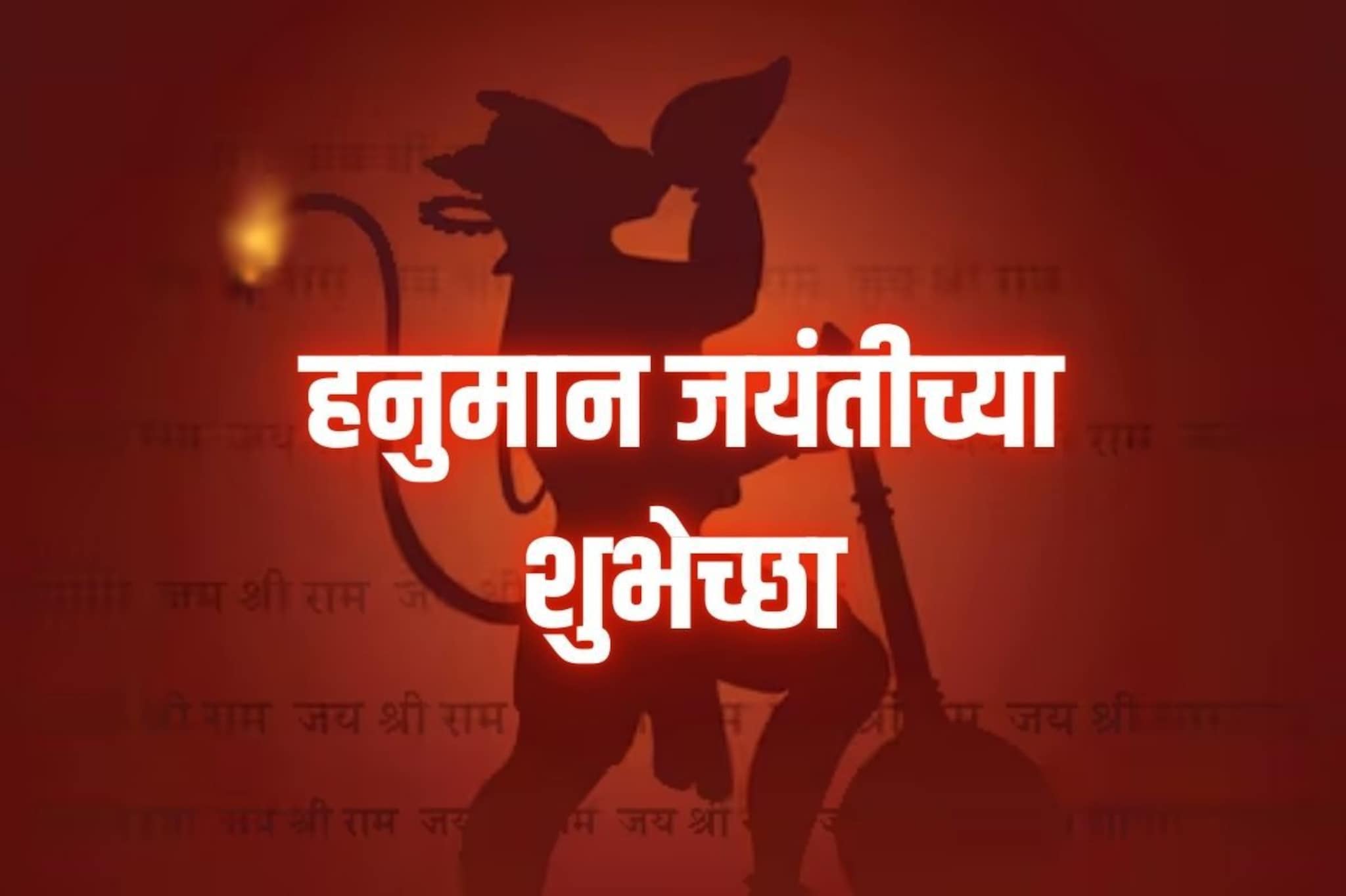 Hanuman Jayanti Wishes : एक मुखाने बोला जय जय हनुमान, हनुमान जयंतीच्या शुभेच्छा