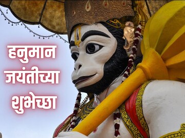 बजरंग बलीला आमचे कोटी-कोटी प्रणाम, अशा द्या हनुमान जयंतीच्या शुभेच्छा