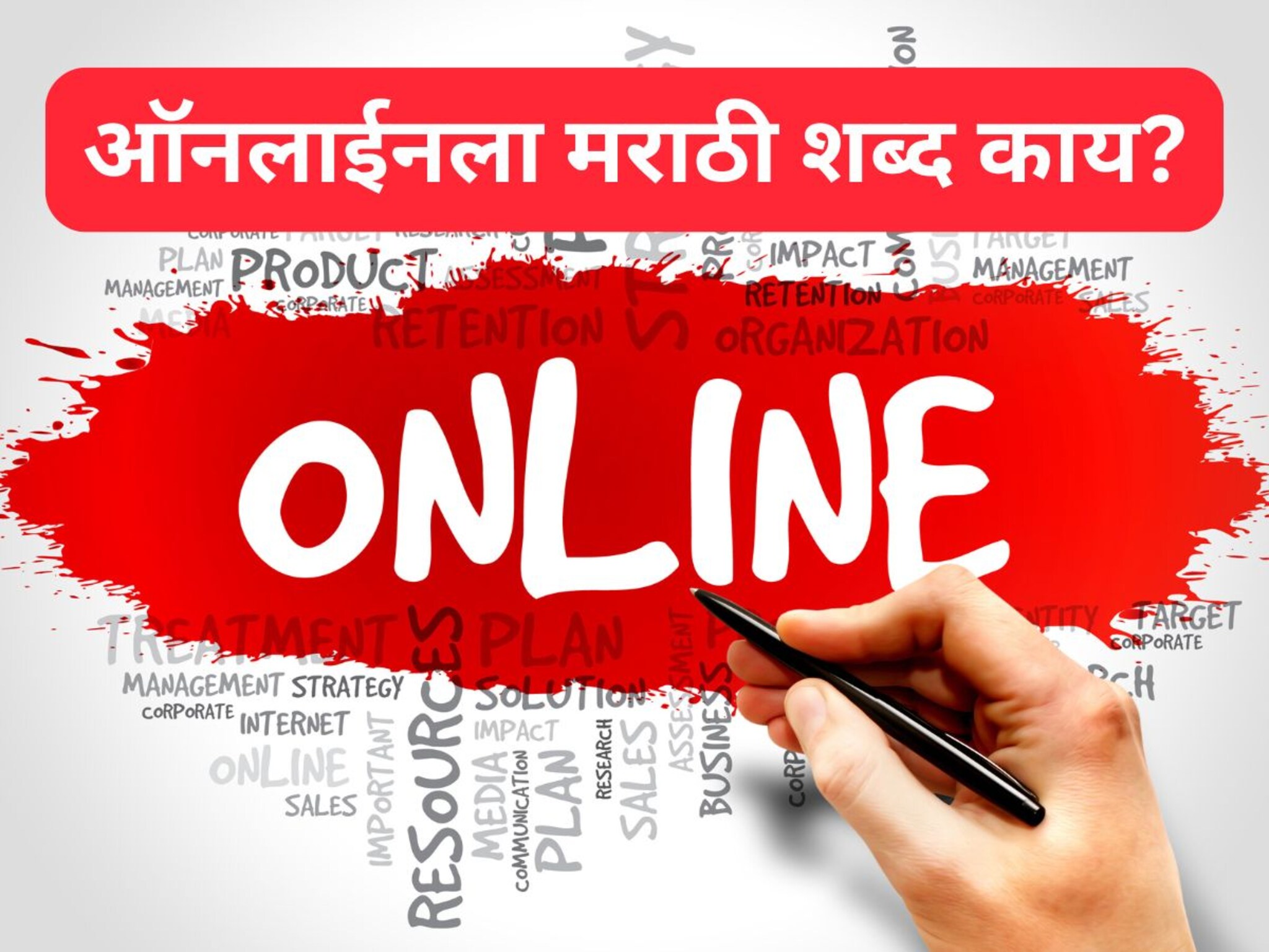 Online in Marathi : ऑनलाईनला मराठीत काय म्हणतात? उत्तर देण्यात 99 टक्के लोक फेल