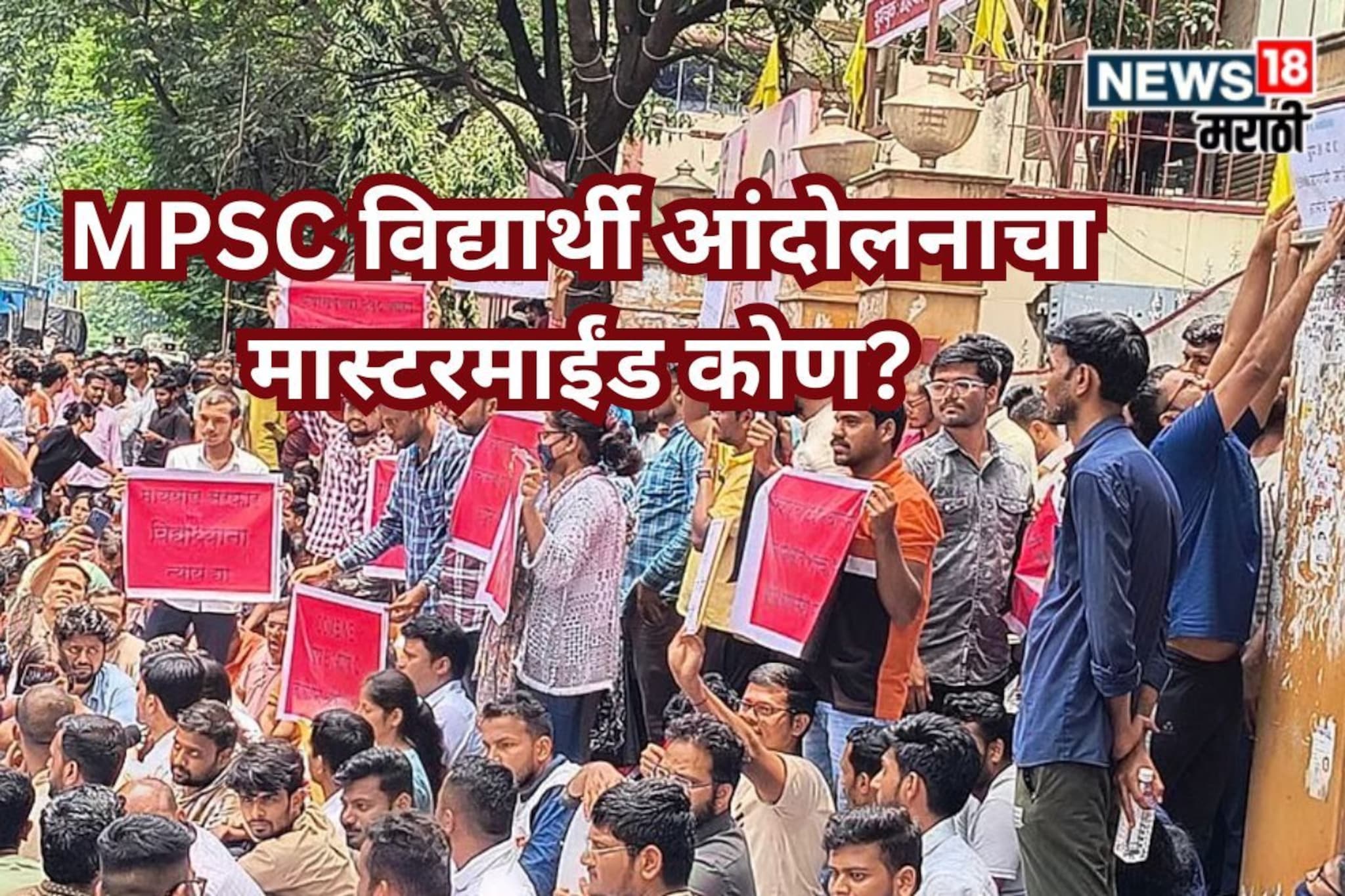 पुण्यात MPSC विद्यार्थ्यांची आंदोलनं का? पोलीस तपासात धक्कादायक माहिती उघड