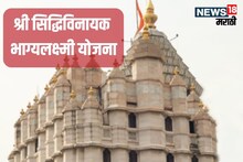 राज्यात लवकरच श्री सिद्धिविनायक भाग्यलक्ष्मी योजना, कोणाला मिळणार लाभ?