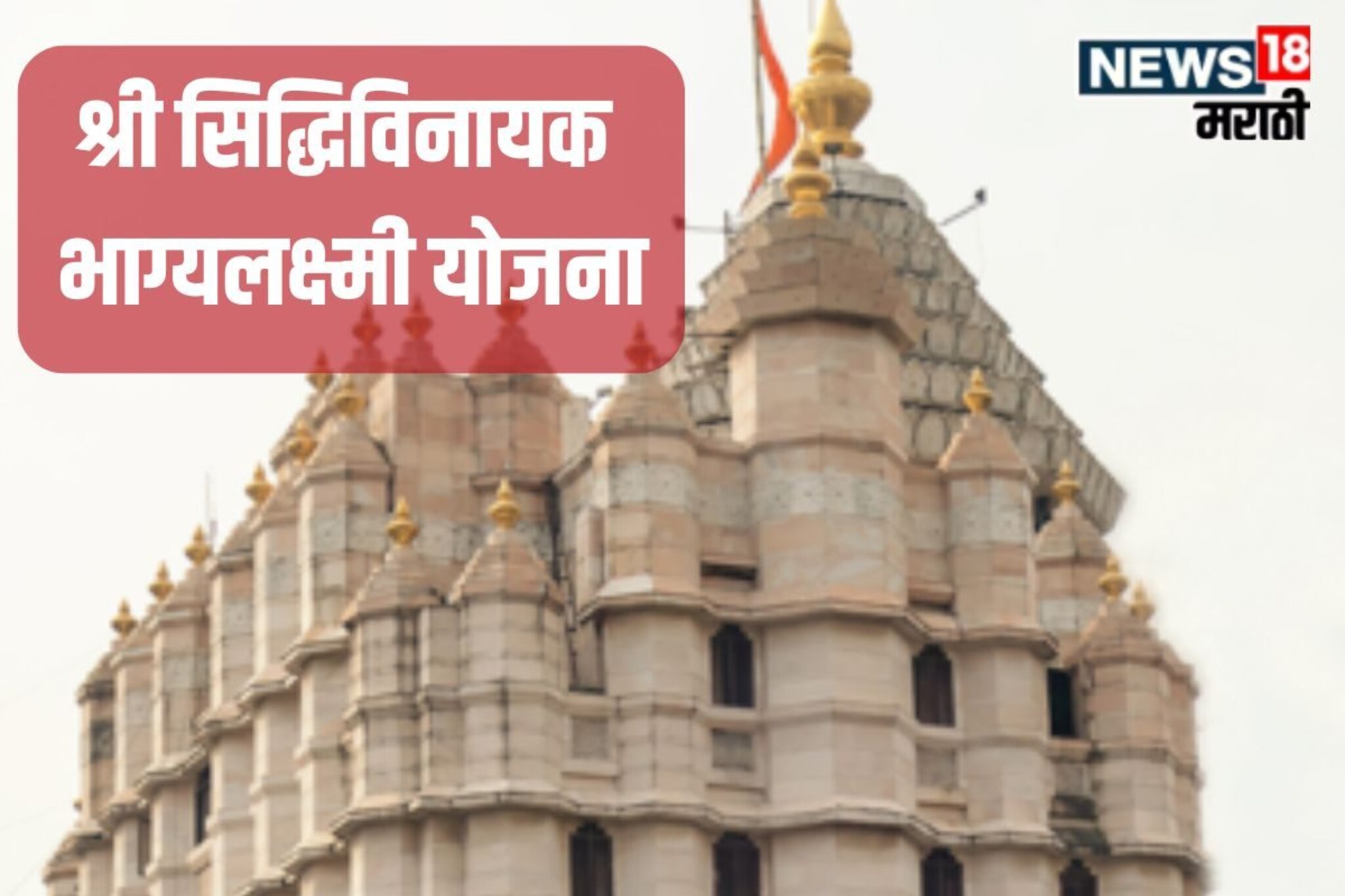 राज्यात लवकरच श्री सिद्धिविनायक भाग्यलक्ष्मी योजना, कोणाला मिळणार लाभ?