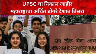 यूपीएससी निकाल