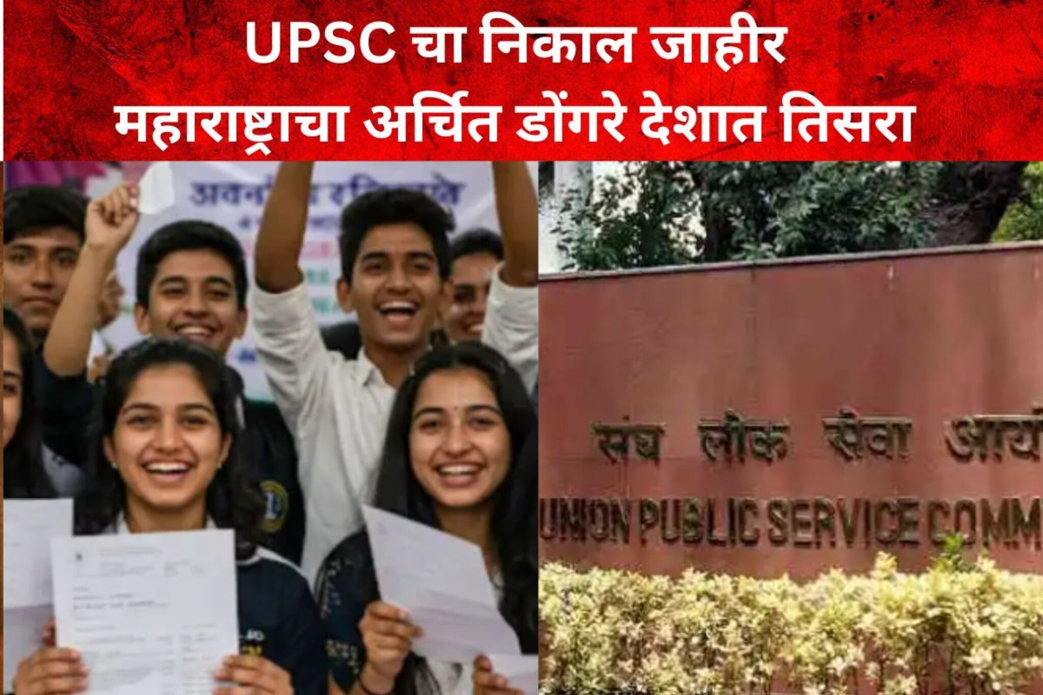 UPSC Results 2024 : UPSC चा निकाल जाहीर, महाराष्ट्राचा अर्चित डोंगरे देशात तिसरा