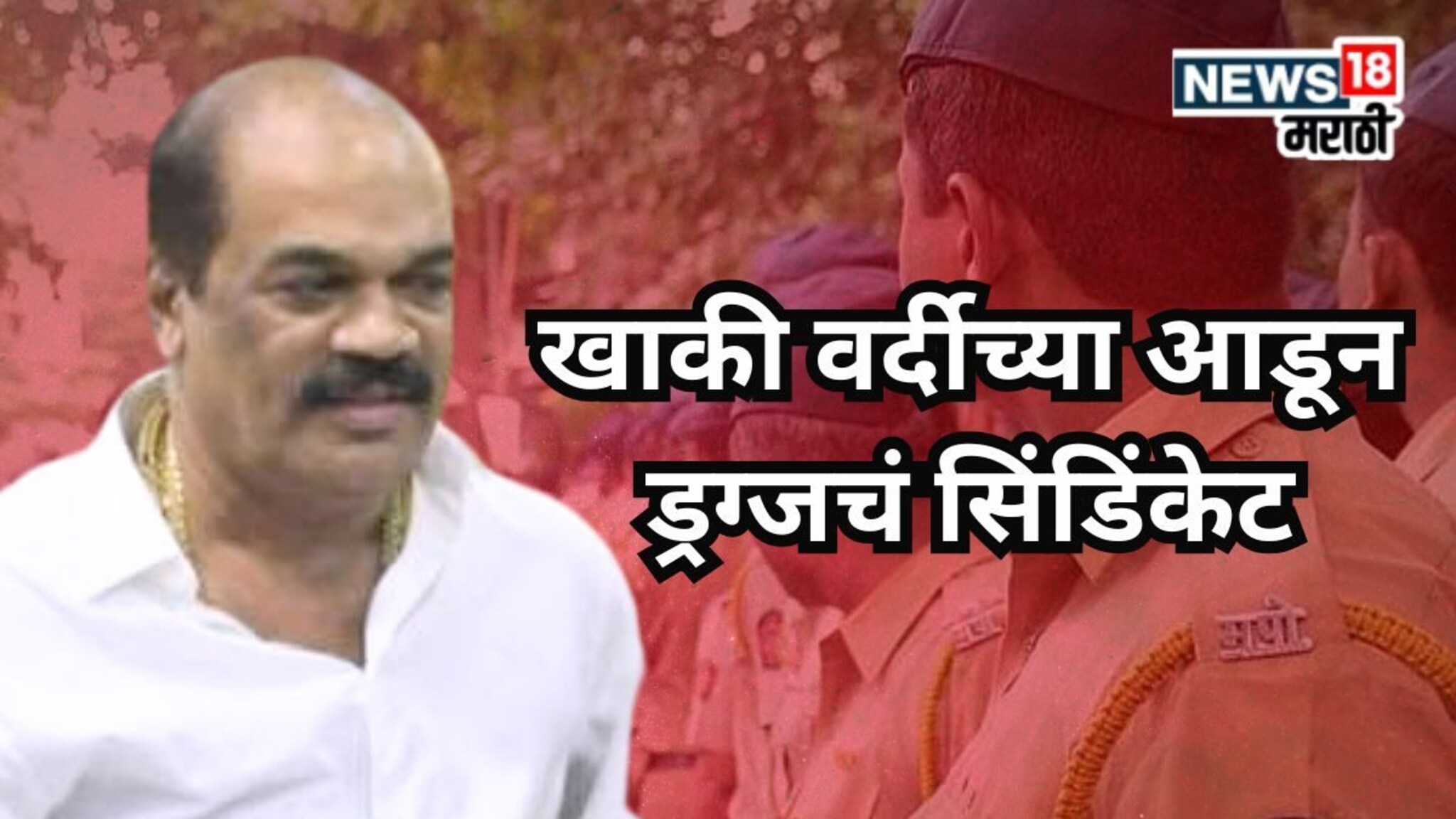 खाकी वर्दी आडून ड्रग्जचं सिंडिंकेट, चिचकर आत्महत्या प्रकरणात मोठी घडामोड