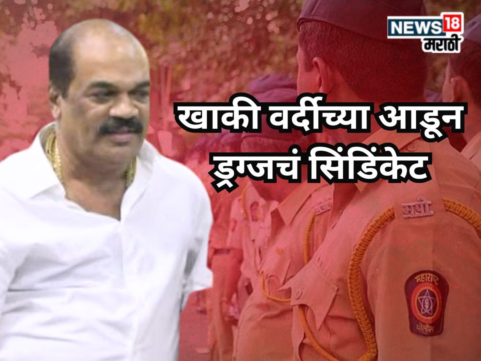 खाकी वर्दी आडून ड्रग्जचं सिंडिंकेट, चिचकर आत्महत्या प्रकरणात मोठी घडामोड