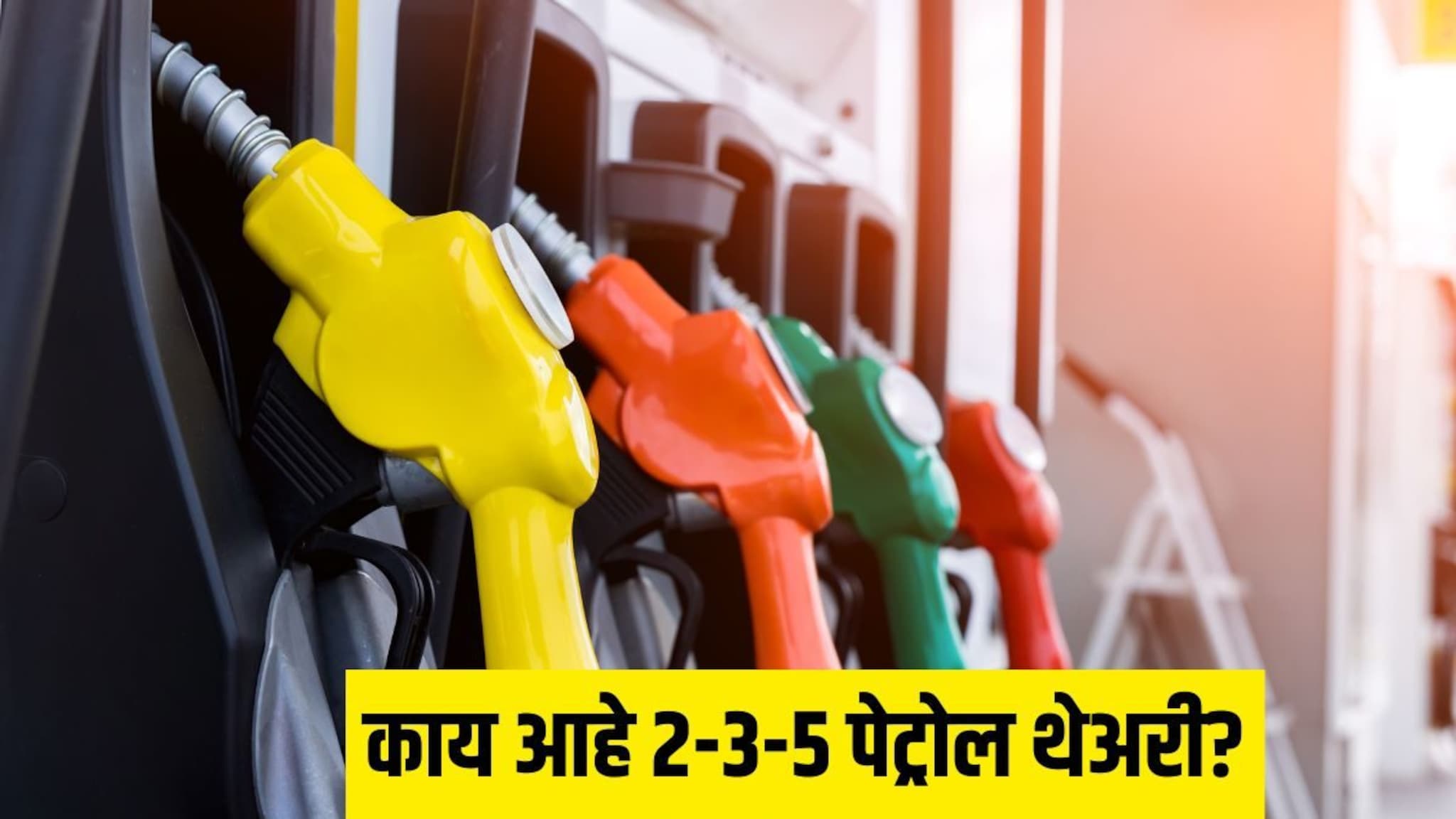 Petrol Theory : फक्त 'झिरो' पाहून थांबू नका, पेट्रोल पंपावर '2-3-5 थेअरी' लक्षात ठेवा, नाहीतर लागेल खिशाला कात्री