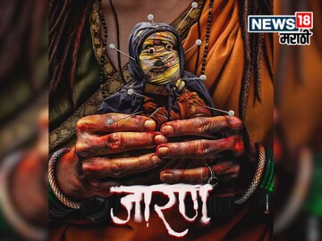 हृषिकेश गुप्ते दिग्दर्शित आणि अमोल भगत निर्मित 'जारण' या मराठी भयपट चित्रपटाचं मोशन पोस्टर प्रदर्शित झालं आहे.