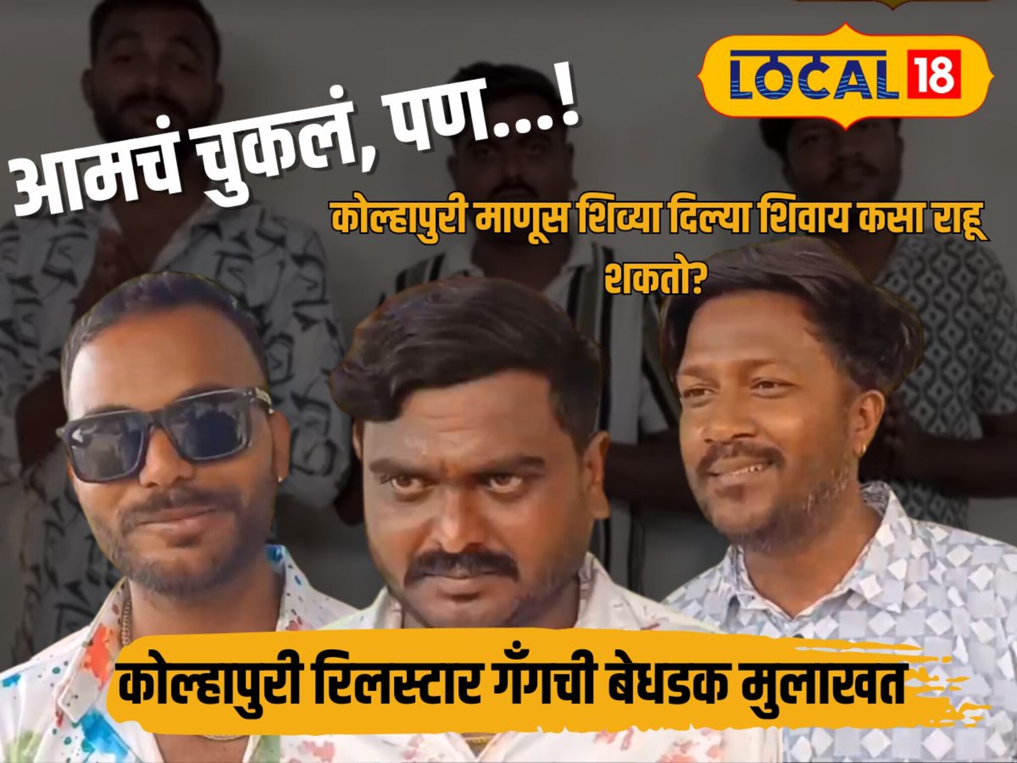 रिलमध्ये शिव्या दिल्यामुळे काय सहन करावं लागलं? नारू, बालाजी आणि विशाल आले समोर!
